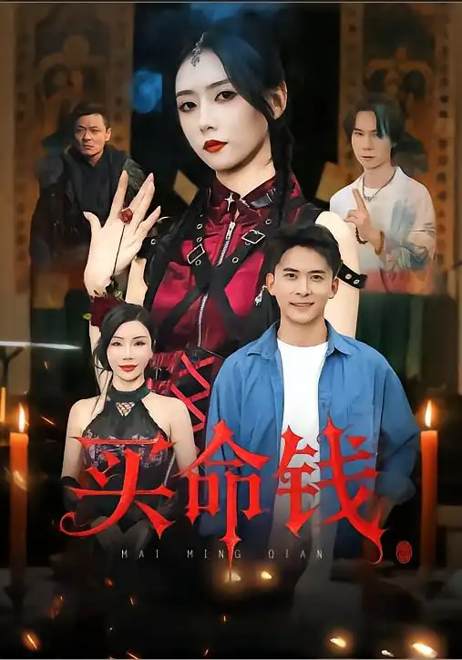 短剧《买命钱》完整剧情全集免费在线观看