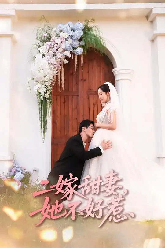 二嫁甜妻她不好惹 (83集) 庄汐玥&王璐海报