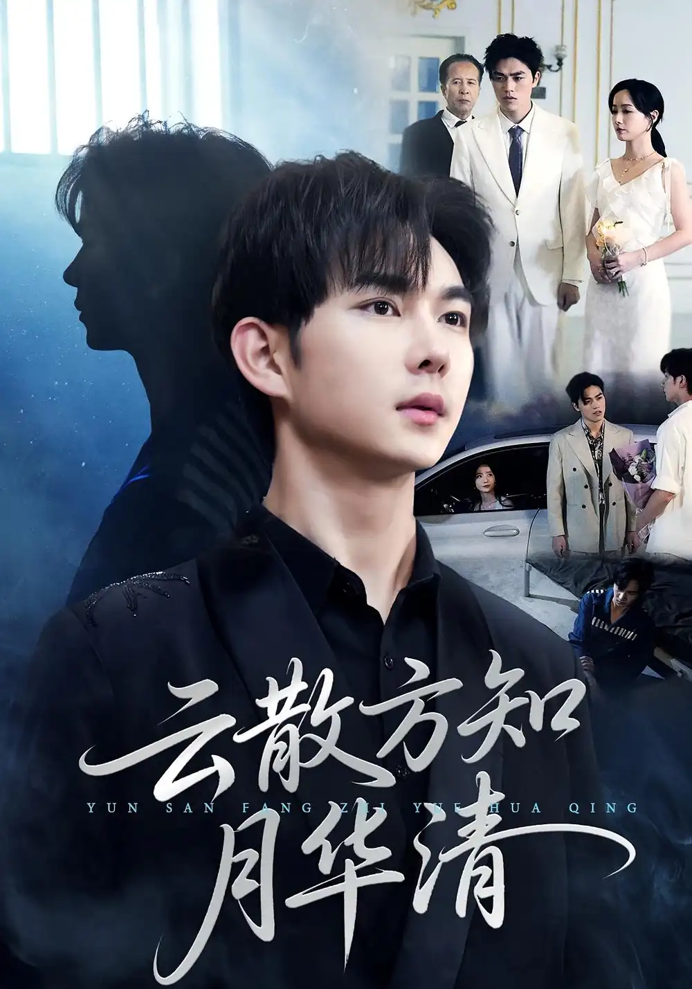 短剧《云散方知月华清》完整剧情全集免费在线观看