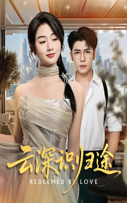 云深识归途（61集）杨彦光&张灿海报