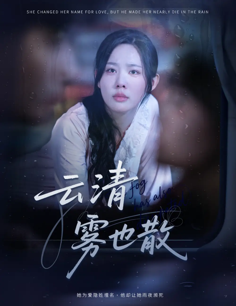 短剧《云清雾也散》完整剧情全集免费在线观看