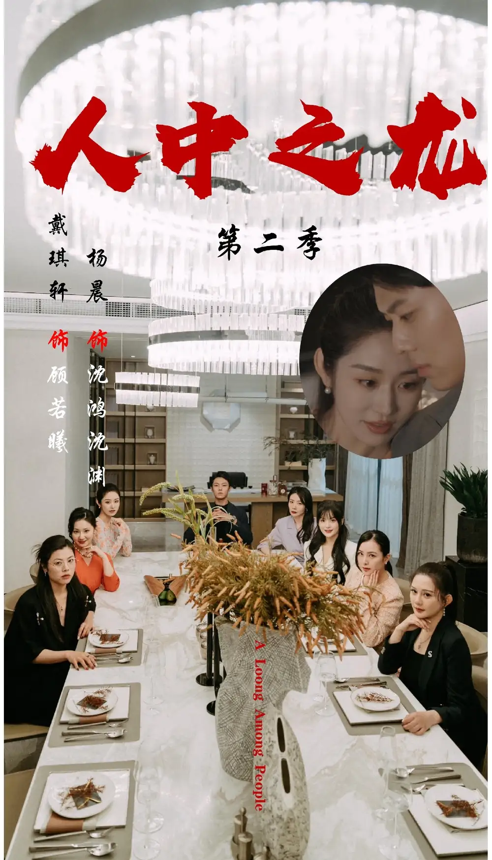 人中之龙第二季（101集）戴琪轩＆杨晨海报