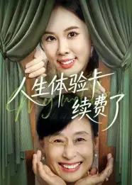 短剧《人生体验卡续费了》完整剧情全集免费在线观看