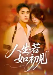 短剧《人生若如初见》完整剧情全集免费在线观看