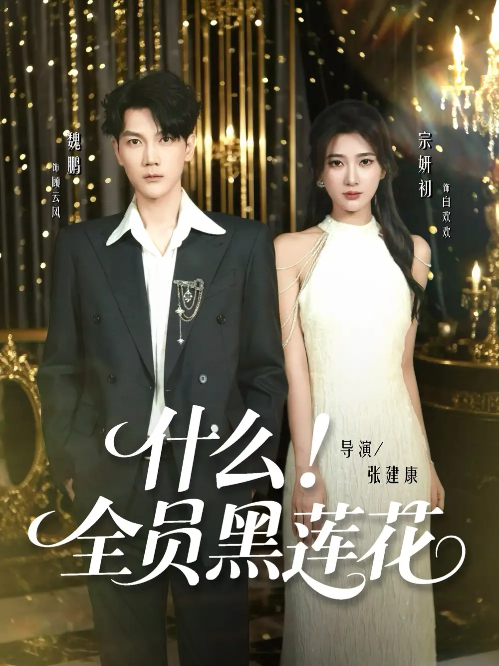 短剧《什么全员黑莲花》完整剧情全集免费在线观看