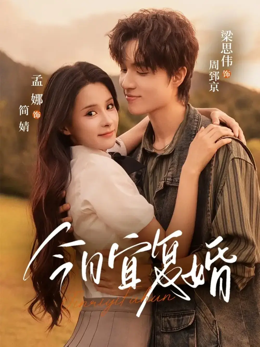 今日宜复婚（63集）孟娜＆梁思伟海报