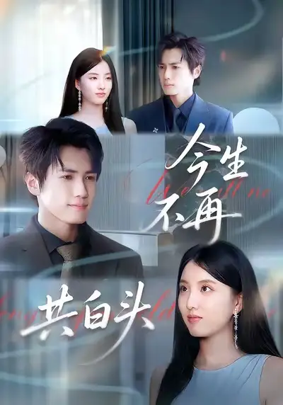 短剧《今生不再共白头》完整剧情全集免费在线观看