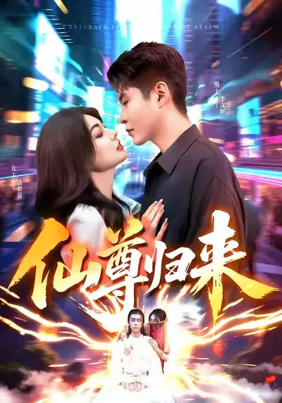 短剧《仙尊归来》完整剧情全集免费在线观看