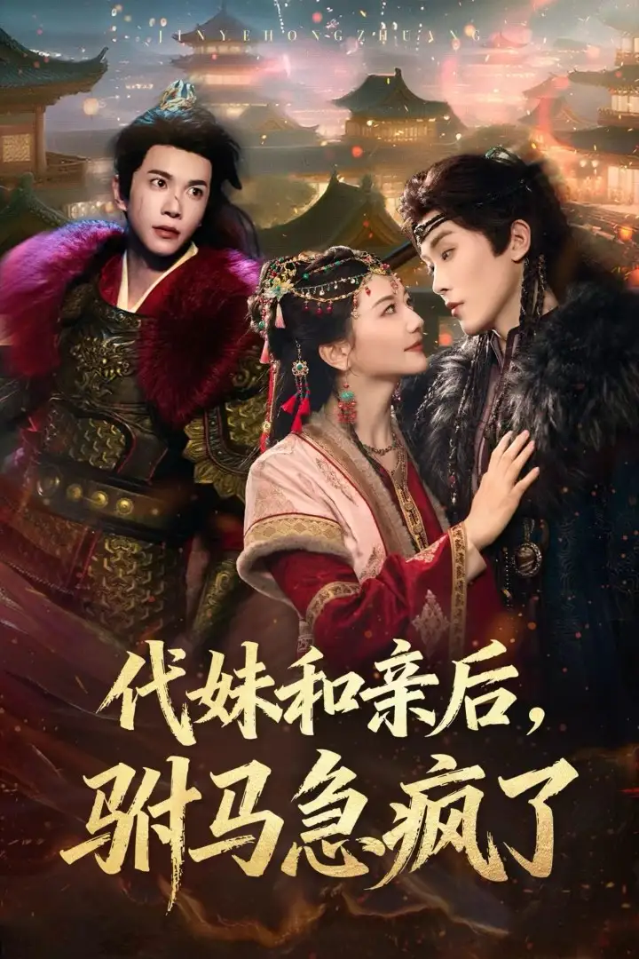 短剧《代妹和亲后驸马急疯了》完整剧情全集免费在线观看