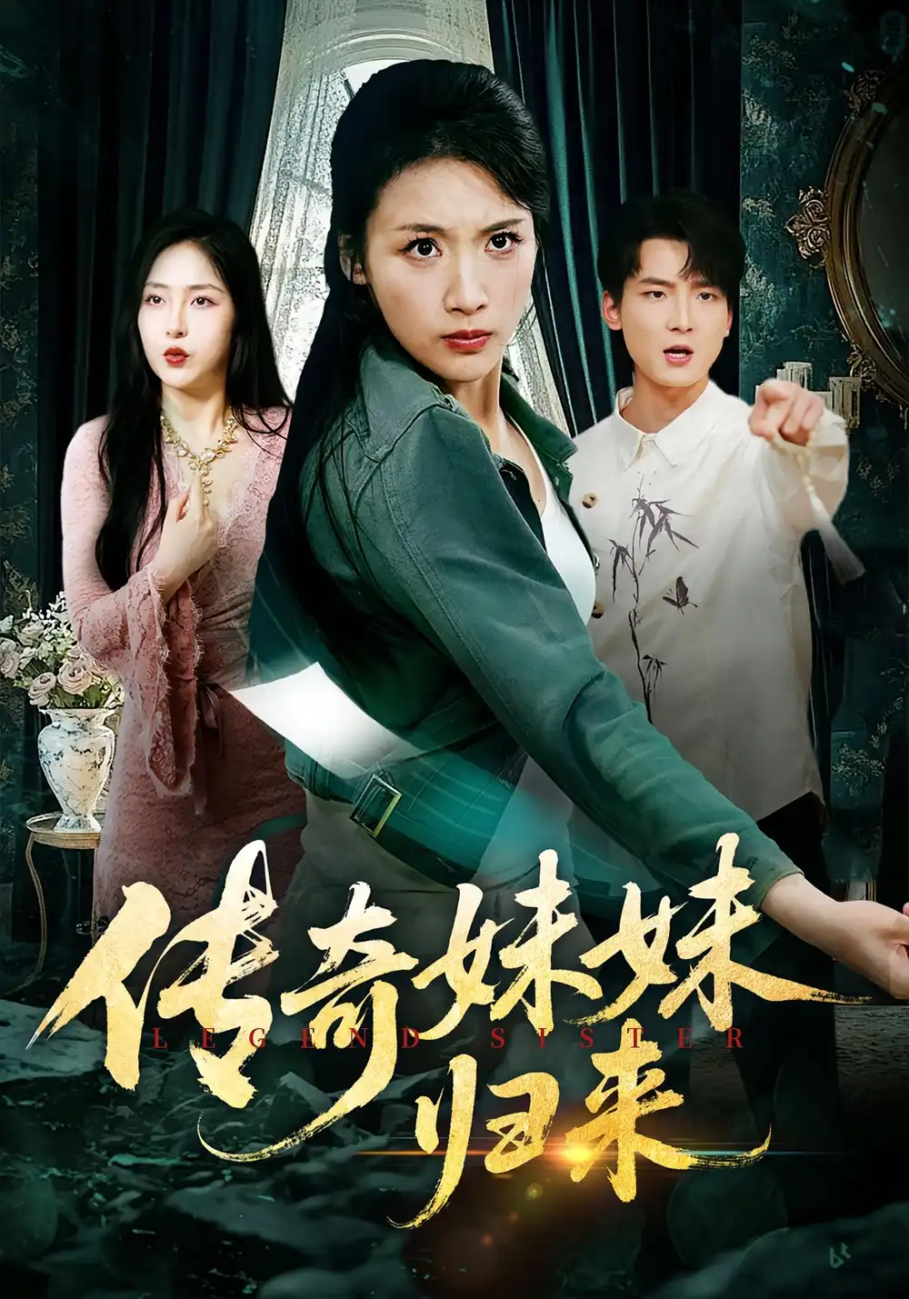 短剧《传奇妹妹归来》完整剧情全集免费在线观看