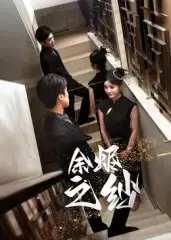 短剧《余烬之纱》完整剧情全集免费在线观看