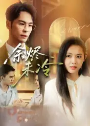 短剧《余烬未冷》完整剧情全集免费在线观看