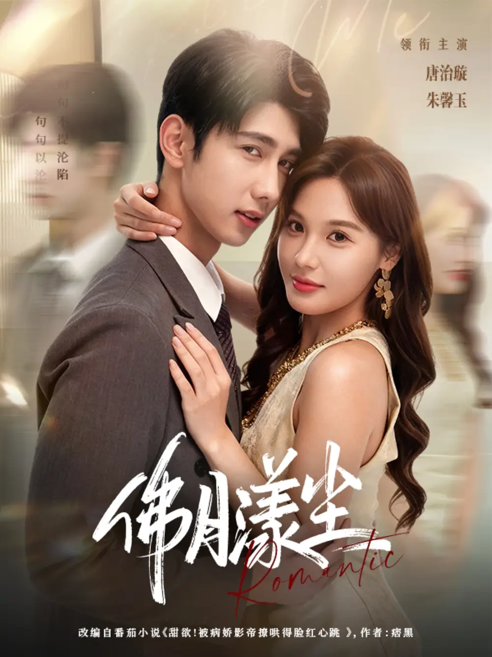 短剧《佛月漾尘》完整剧情全集免费在线观看