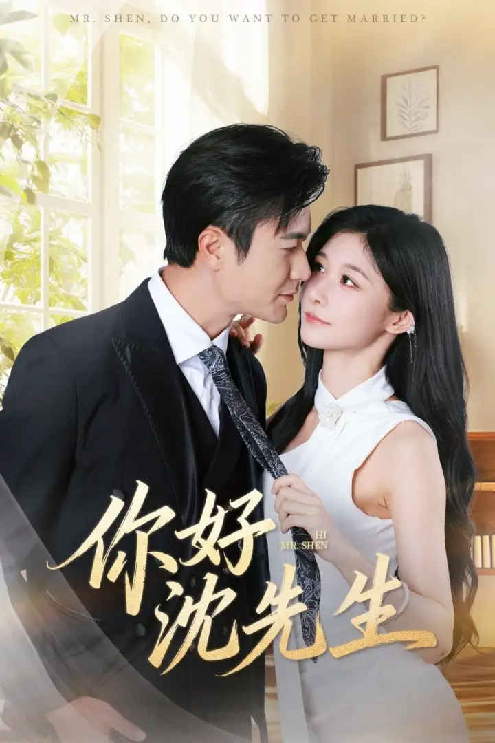 短剧《你好沈先生》完整剧情全集免费在线观看