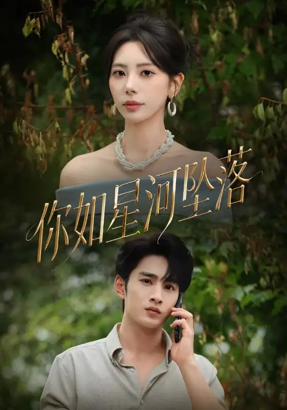 短剧《你如星河坠落》完整剧情全集免费在线观看