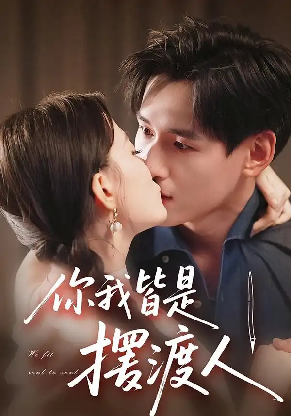 短剧《你我皆是摆渡人》完整剧情全集免费在线观看