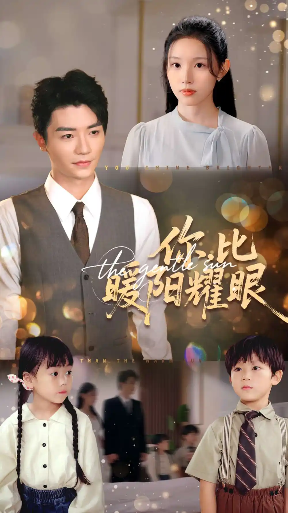 你比暖阳耀眼（99集）代嘉莉&安子杨海报