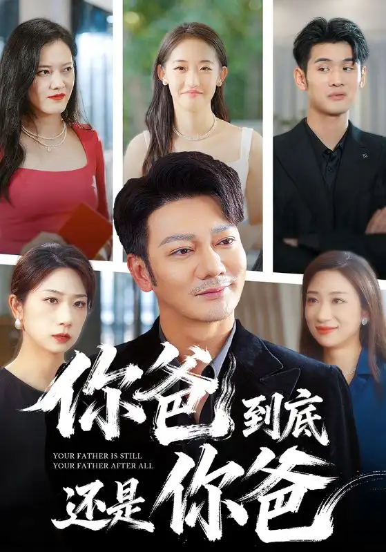 你爸到底还是你爸(48集)谢海青高清海报图片 你爸到底还是你爸(48集)谢海青海报