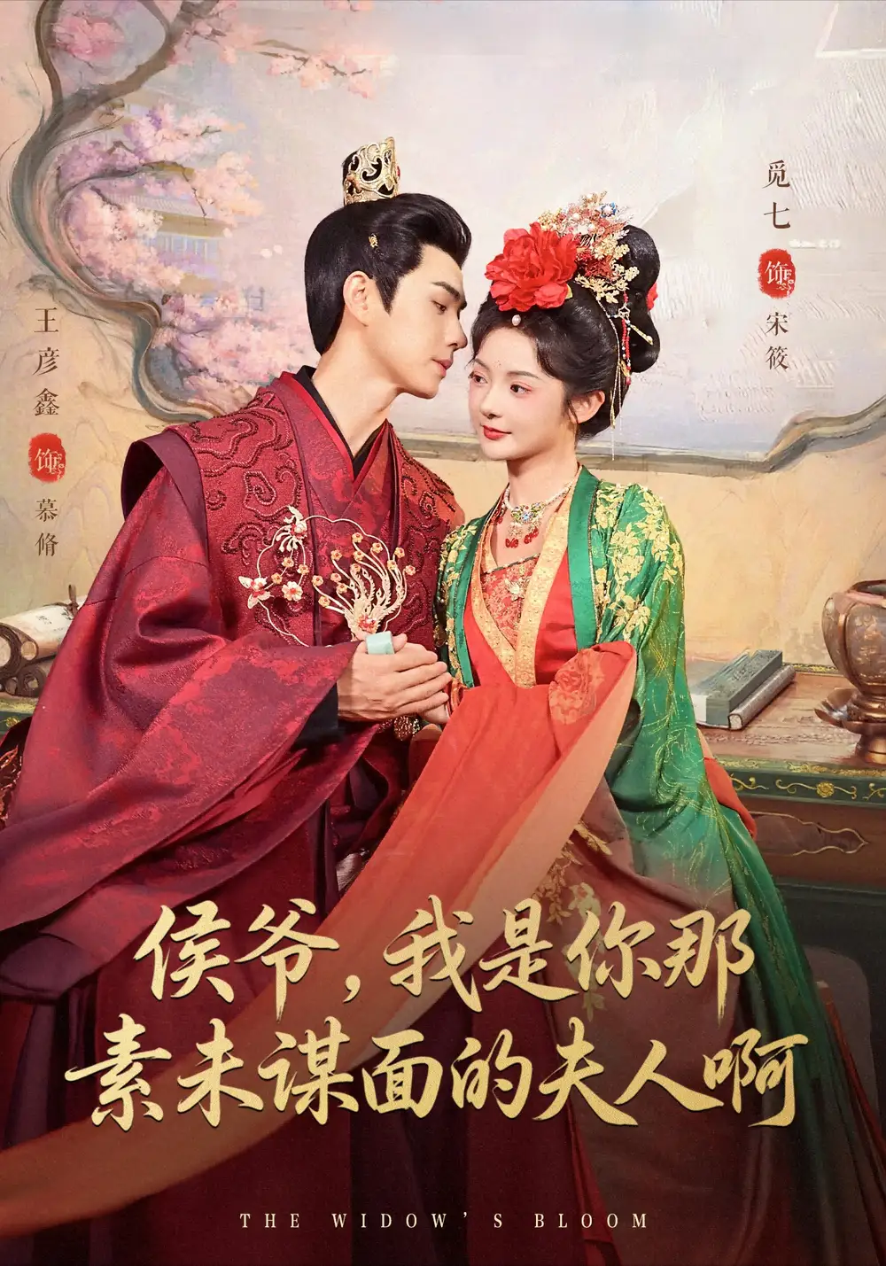 短剧《侯爷,我是你那素未谋面的夫人啊》完整剧情全集免费在线观看