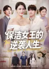 短剧《保洁女王的逆袭人生》完整剧情全集免费在线观看