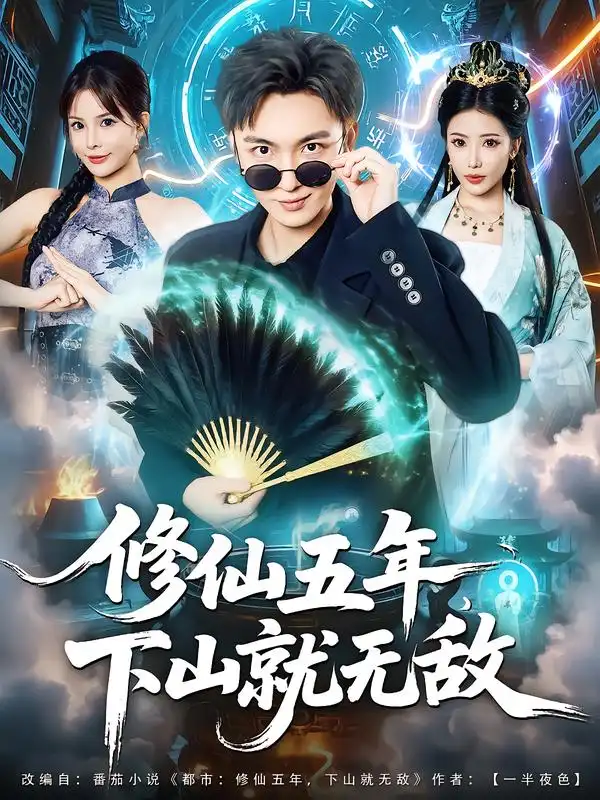 修仙五年下山就无敌（100集）林少荣&李汶轩海报