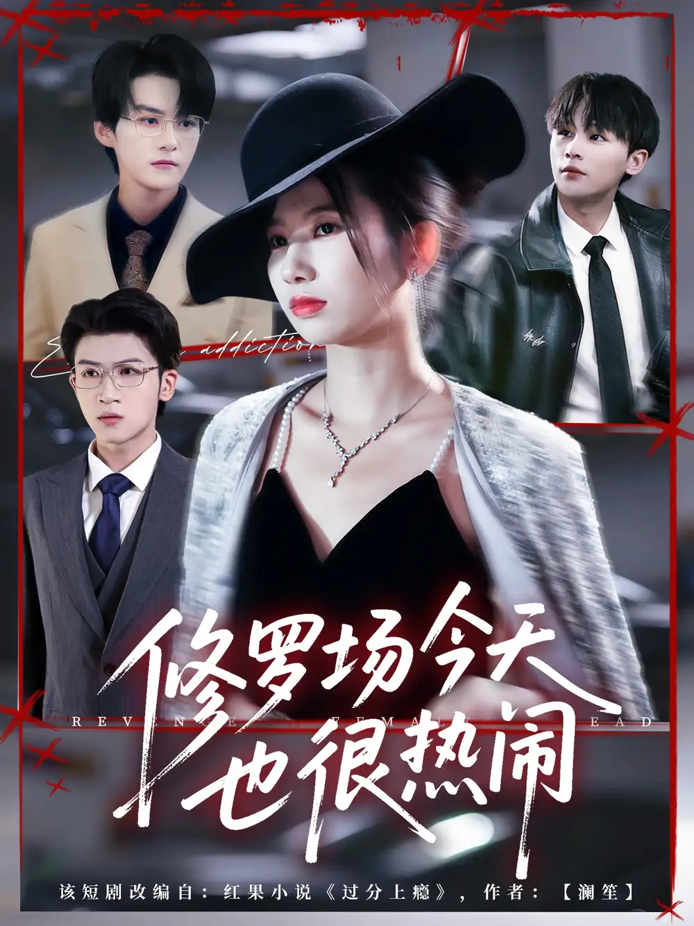 短剧《修罗场今天也很热闹》完整剧情全集免费在线观看