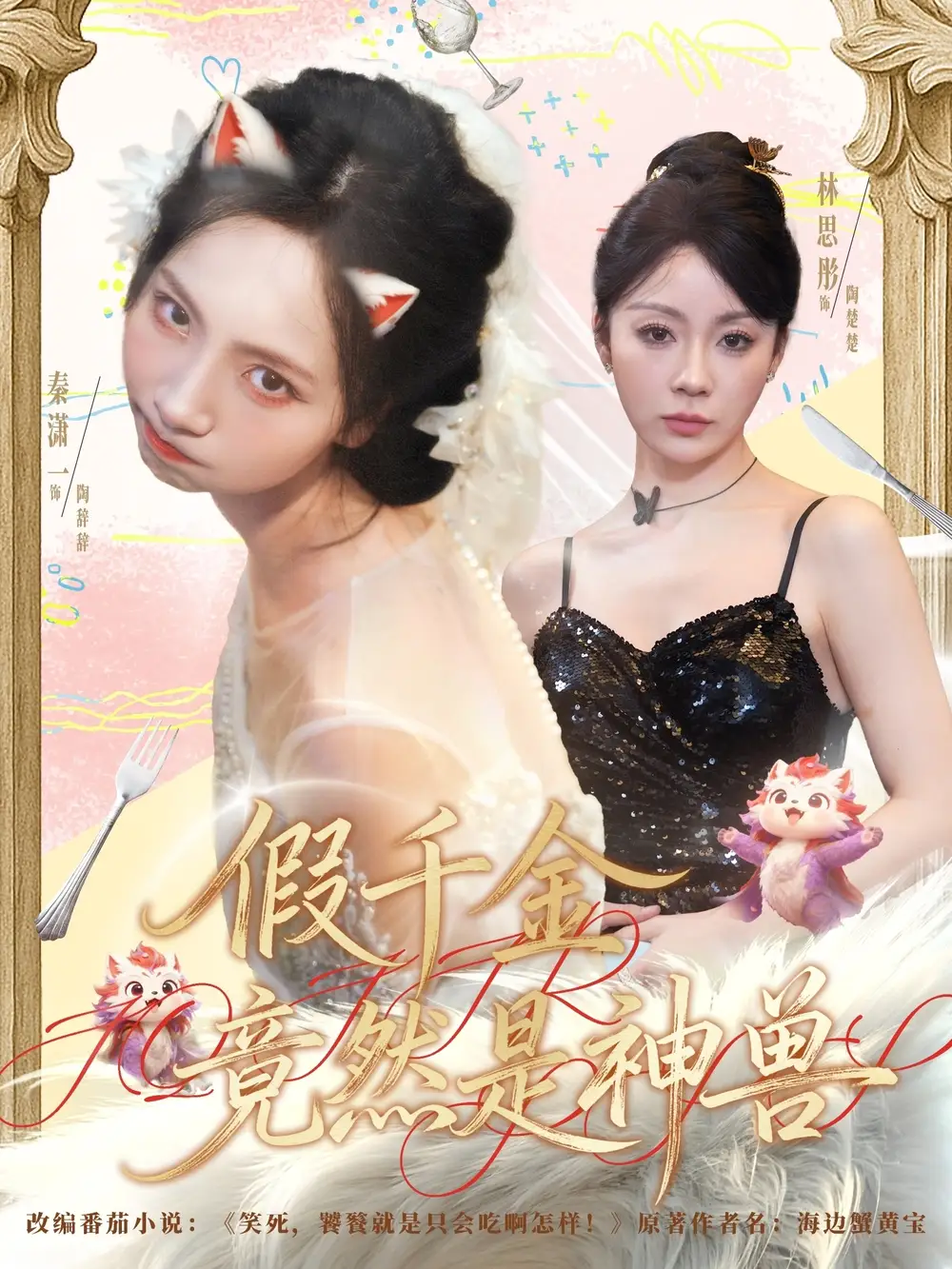 短剧《假千金竟然是神兽》完整剧情全集免费在线观看