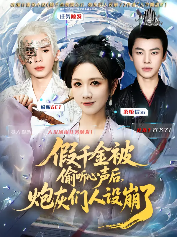 短剧《假千金被读心后，炮灰们人设崩了》完整剧情全集免费在线观看