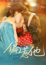 短剧《偏惹他》完整剧情全集免费在线观看