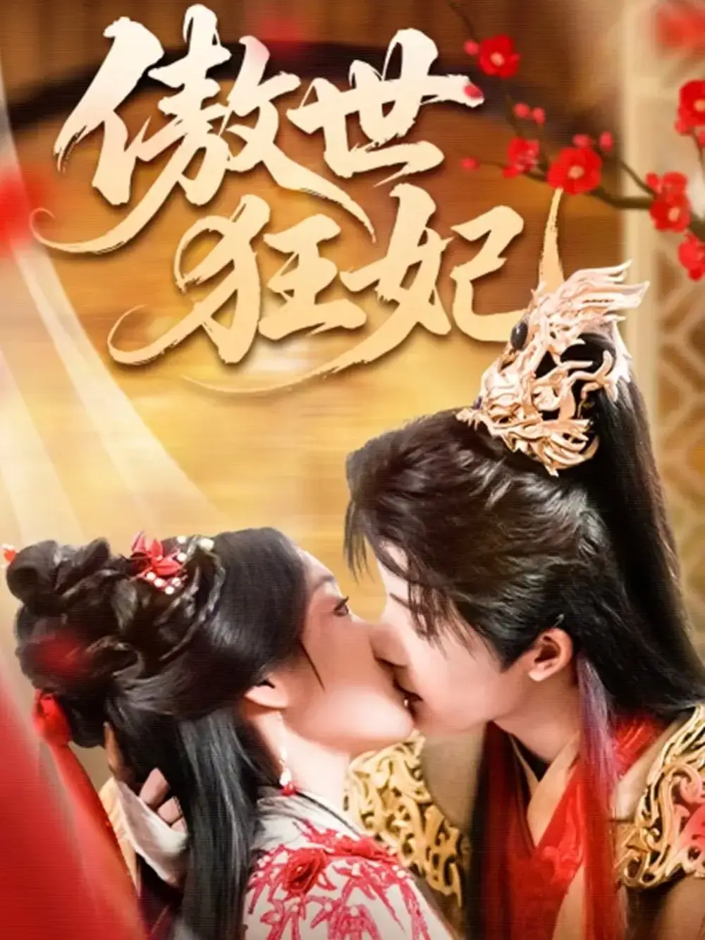 短剧《傲世狂妃》完整剧情全集免费在线观看