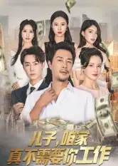 短剧《儿子,咱家真不需要你工作》完整剧情全集免费在线观看