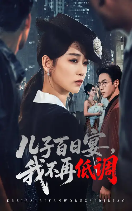 短剧《儿子百日宴我不再低调》完整剧情全集免费在线观看