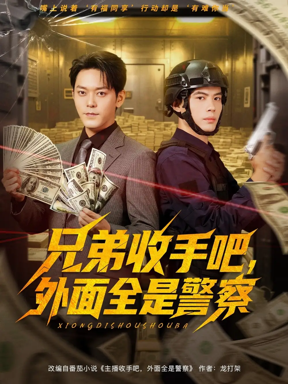 短剧《兄弟收手吧，外面全是警察&兄弟收手吧外面全是警察》完整剧情全集免费在线观看