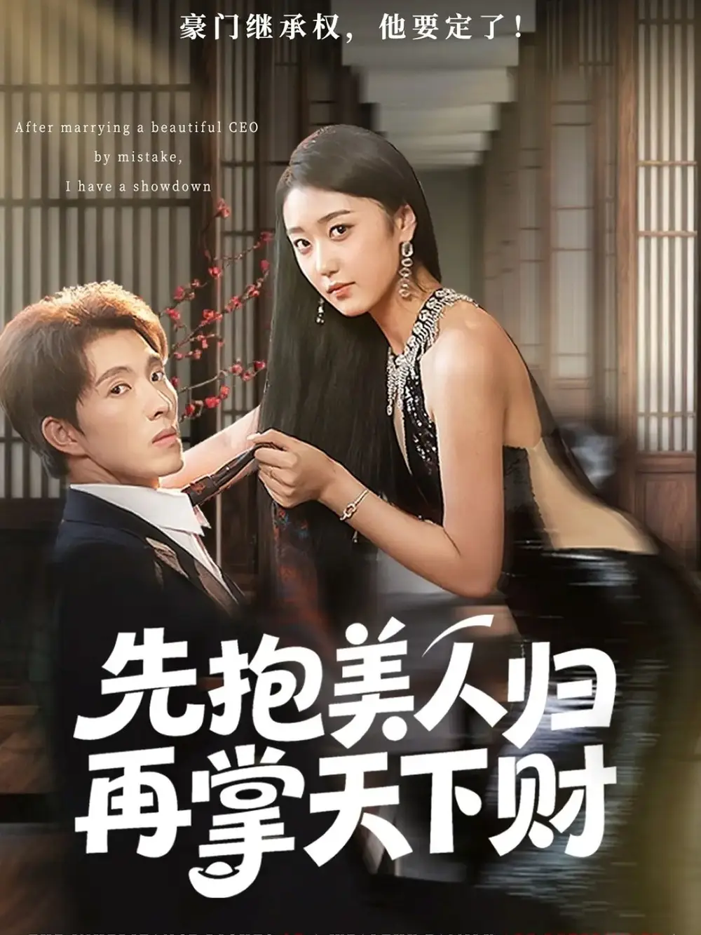 短剧《先抱美人归再掌天下财》完整剧情全集免费在线观看