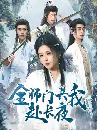 全师门共我赴长夜&全师门就我一个废柴（65集）海报