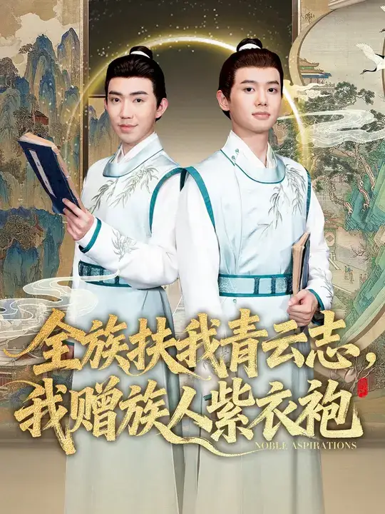 短剧《全族扶我青云志,我赠族人紫衣袍》完整剧情全集免费在线观看