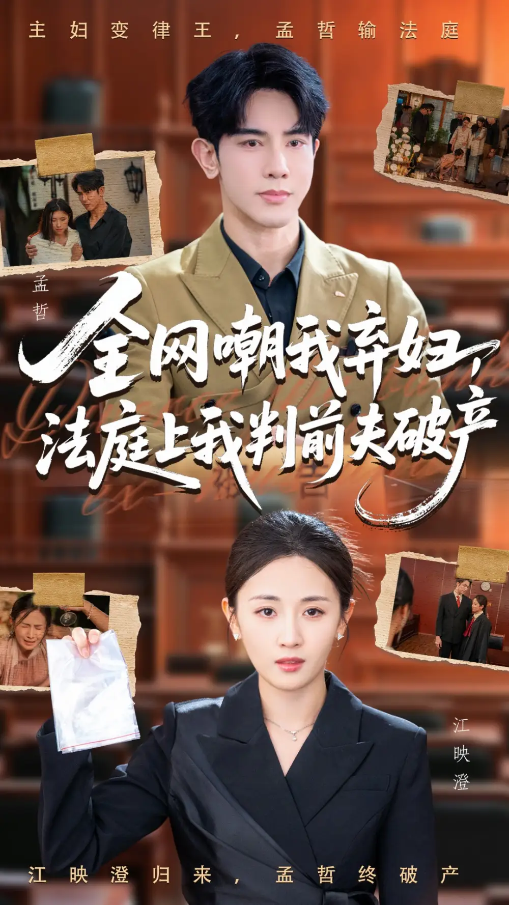 全网嘲我弃妇法庭上我判前夫破产（54集）岳玥&金正海报