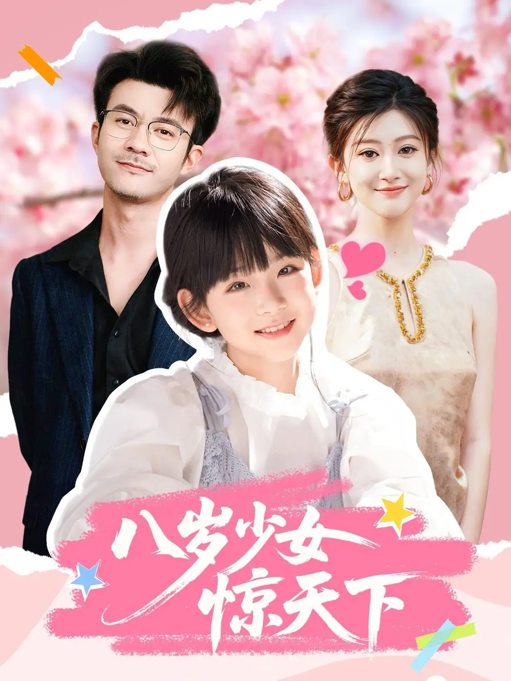 短剧《八岁少女惊天下》完整剧情全集免费在线观看