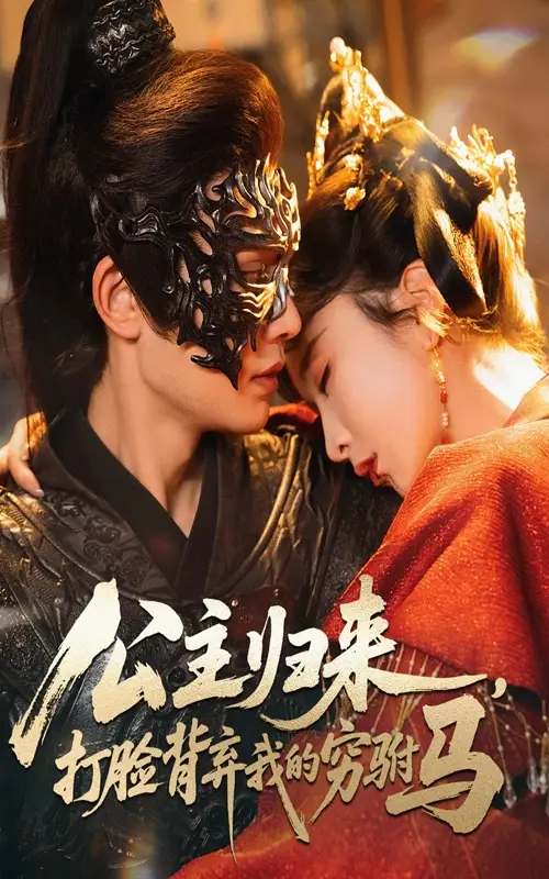 短剧《公主归来打脸背弃我的穷驸马》完整剧情全集免费在线观看