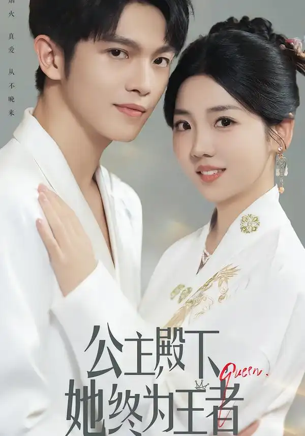 短剧《公主殿下,她终为王者》完整剧情全集免费在线观看