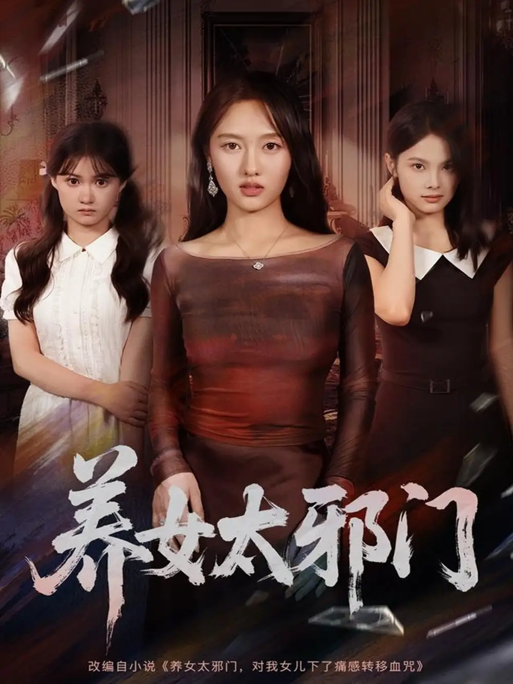养女太邪门（61集）李柏宜＆李媛箐海报