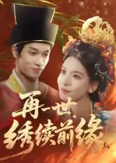 短剧《再一世,绣续前缘》完整剧情全集免费在线观看
