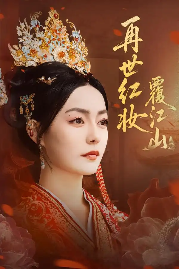 再世红妆覆江山（73集）林世杰&刘梦茹海报