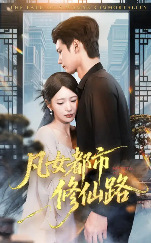 短剧《凡女都市修仙路》完整剧情全集免费在线观看