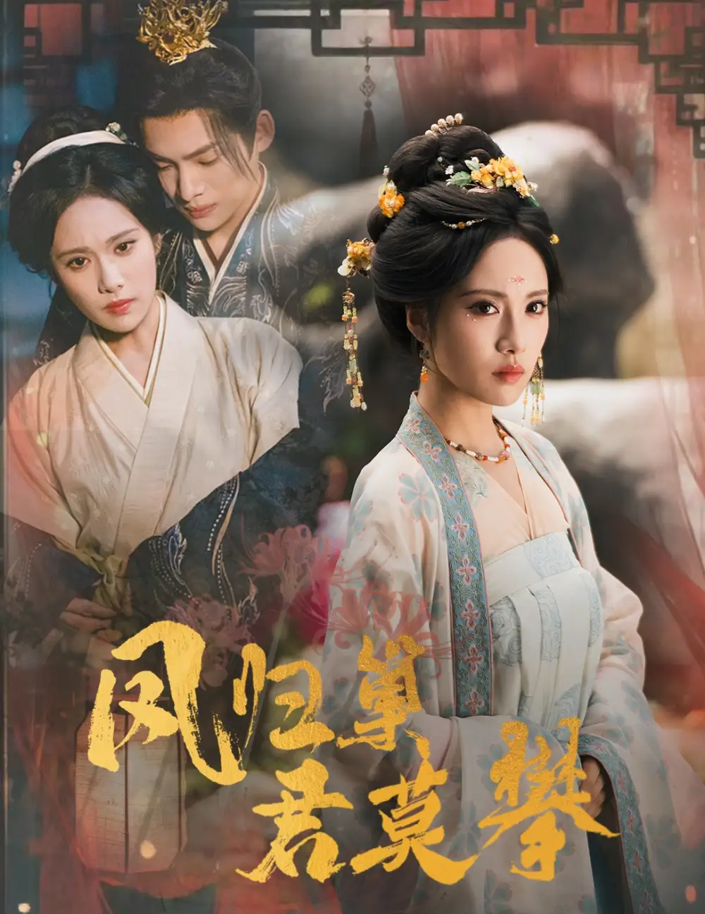 短剧《凤归巢君莫攀》完整剧情全集免费在线观看