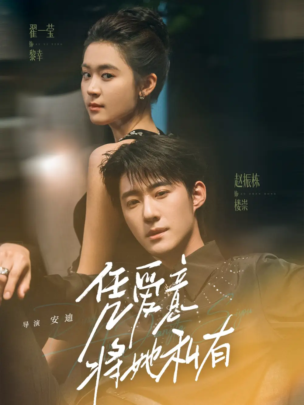 短剧《凭爱意将她私有》完整剧情全集免费在线观看