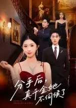 分手后，真千金她不伺候了&分手后真千金她不伺候了（67集）肖琳&刘小龙海报