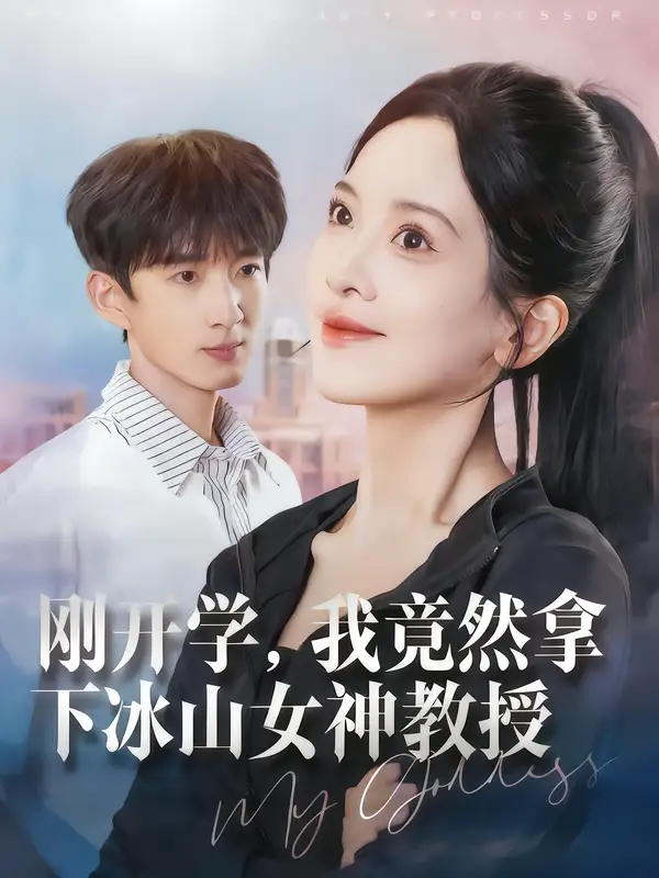 刚开学,我竟然拿下冰山女神教授(72集)邹斯琦&张子尧高清海报图片 刚开学,我竟然拿下冰山女神教授(72集)邹斯琦&张子尧海报