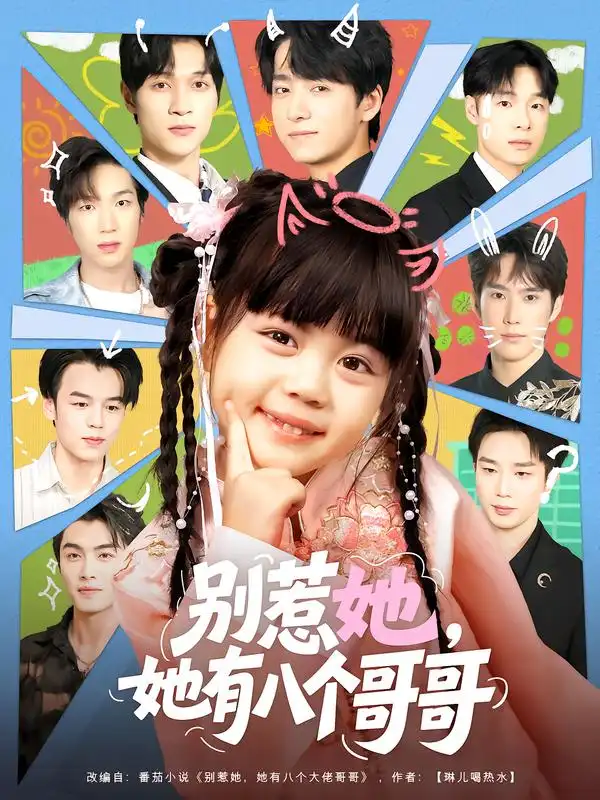 短剧《别惹她,她有八个哥哥》完整剧情全集免费在线观看