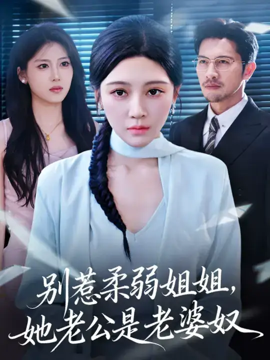 短剧《别惹柔弱姐姐，她老公是老婆奴》完整剧情全集免费在线观看